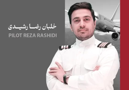 خلبان رضا رشیدی-آکادمی هوانوردی اویو اسکای