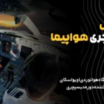 دوره-آموزش-دیسپچری-Dispather-اویواسکای