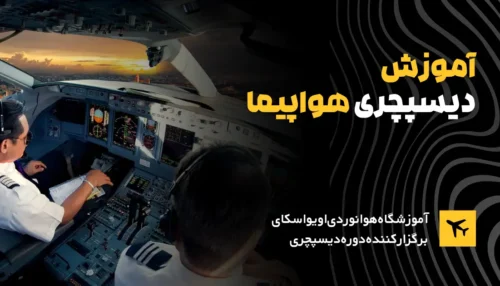 دوره-آموزش-دیسپچری-Dispather-اویواسکای