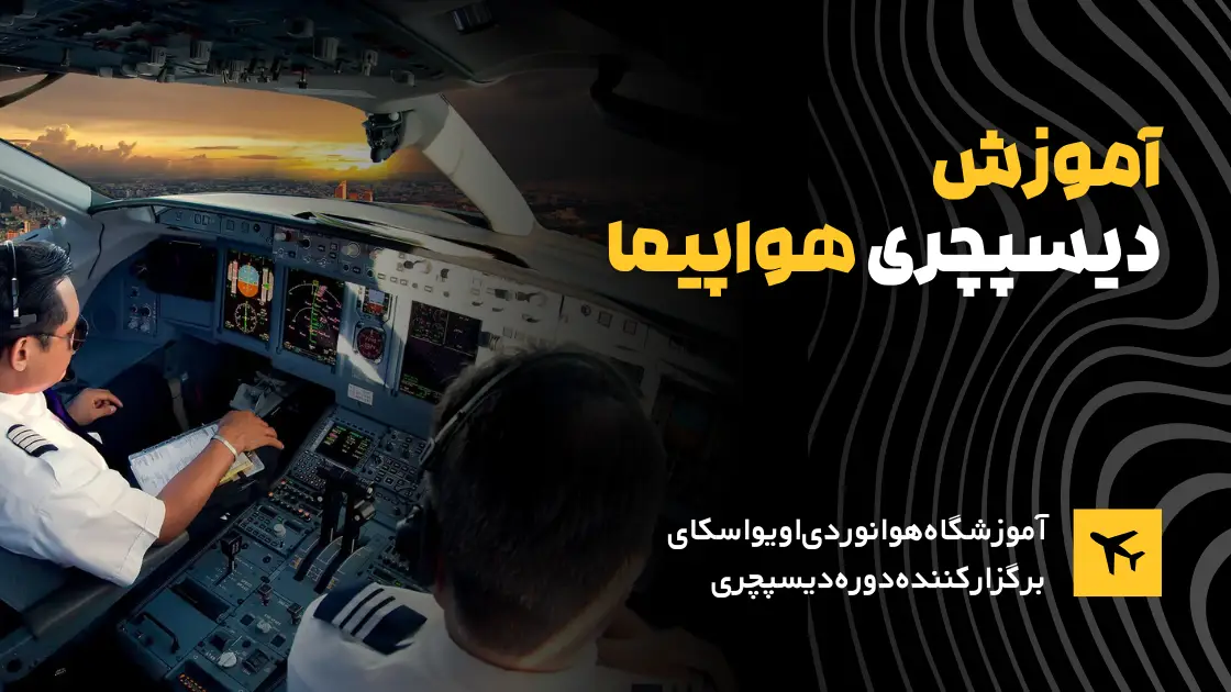 دوره-آموزش-دیسپچری-Dispather-اویواسکای