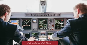 آموزشگاه-خلبانی-اویواسکای-در-تهران