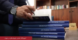 آموزش خلبانی در تهران