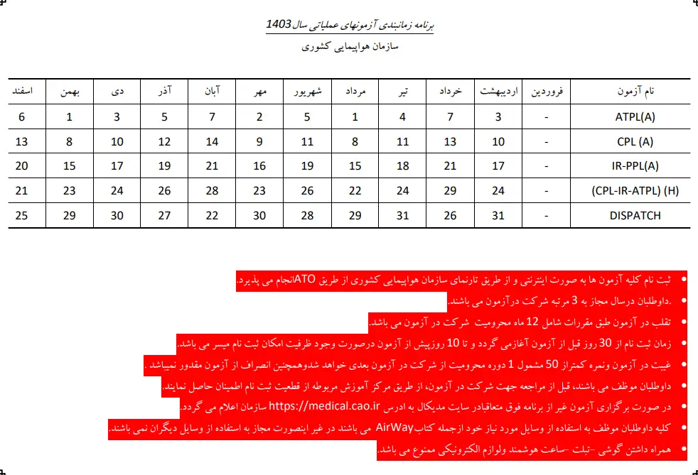 زمانبندی آزمون سازمان هواپیمایی کشوری