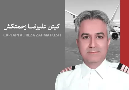 کپتن علیرضا زحمتکش-آکادمی هوانوردی اویو اسکای