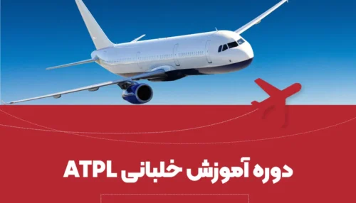 ATPL FOR PPL HOLDER دوره خلبانی