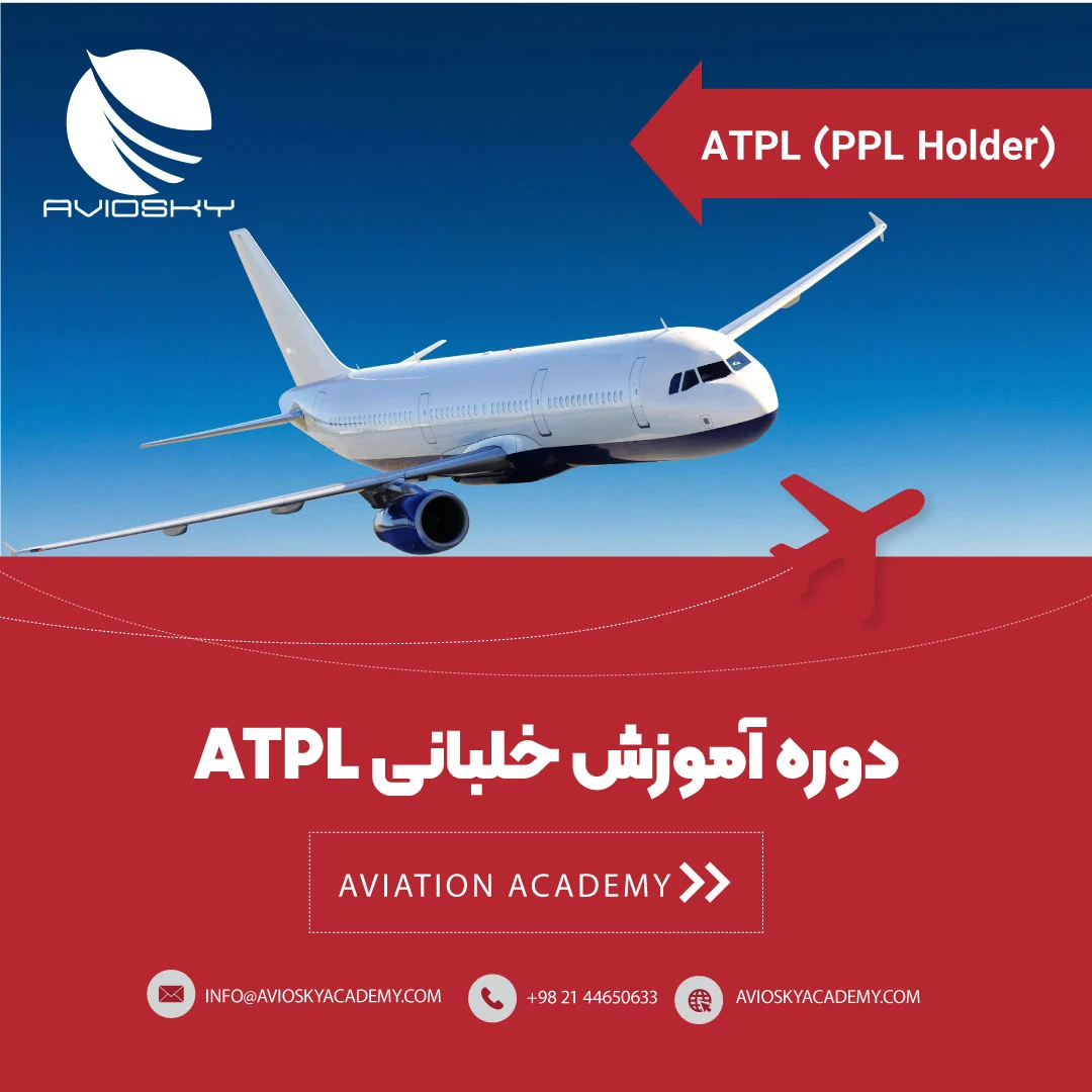 ATPL FOR PPL HOLDER دوره خلبانی