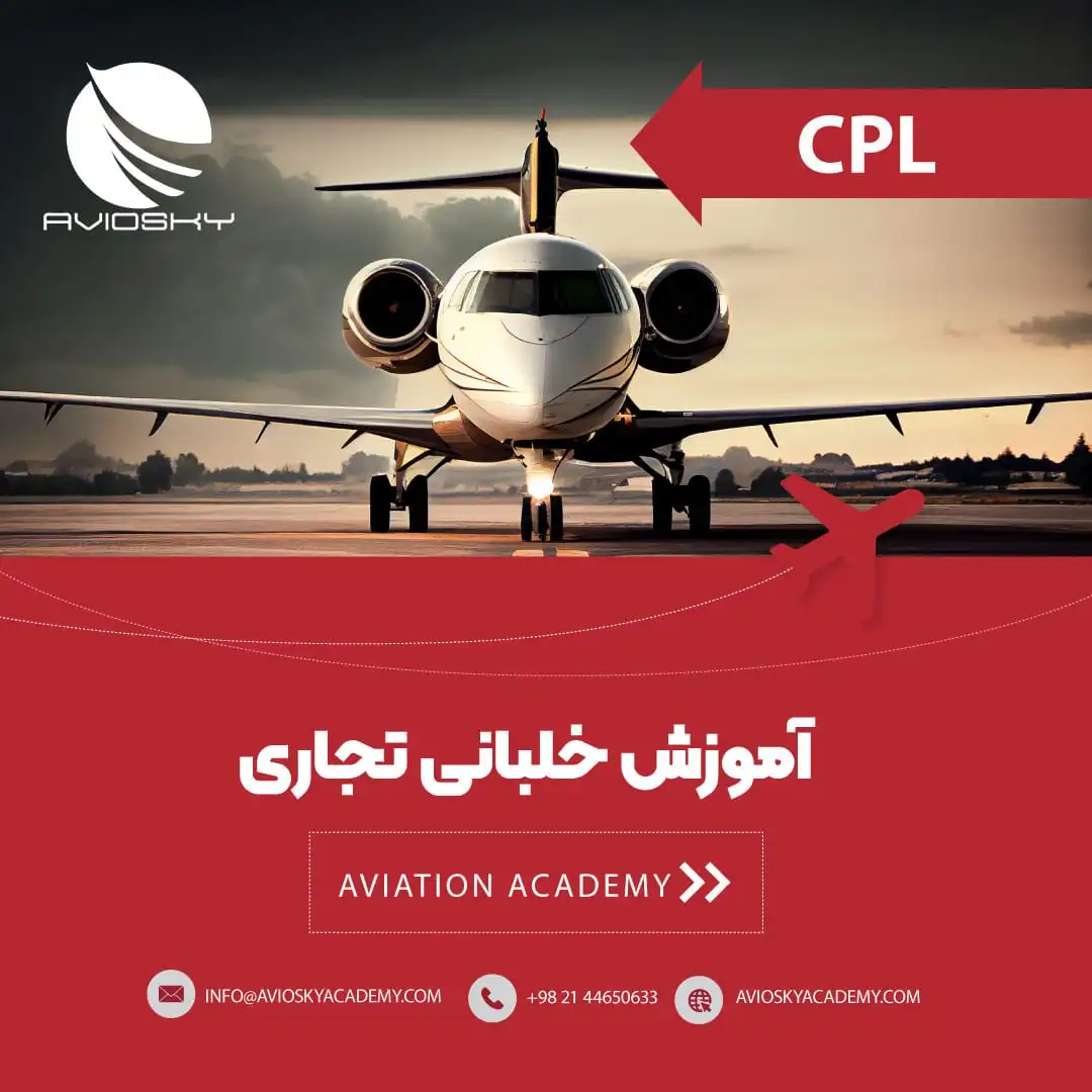 CPL دوره آموزش خلبانی هواپیما