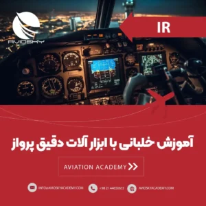 IRآموزش خلبانی هواپیما