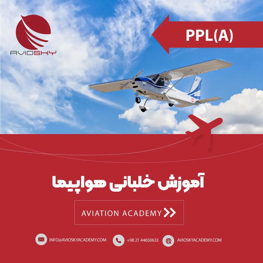 PPLدوره آموزش خلبانی هواپیما