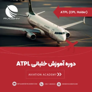 دوره خلبانی ATPL FOR CPL HOLDER