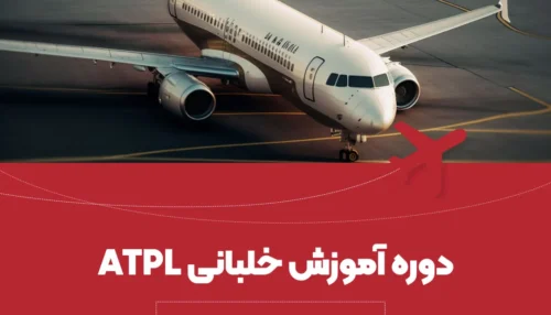 دوره خلبانی ATPL FOR CPL HOLDER