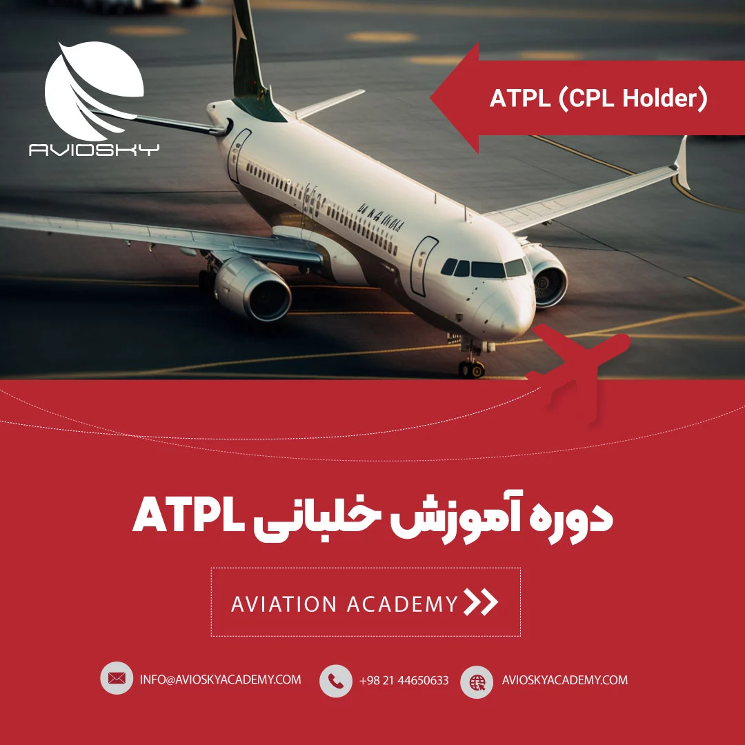 دوره خلبانی ATPL FOR CPL HOLDER