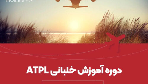 ATPL Integrated دوره خلبانی