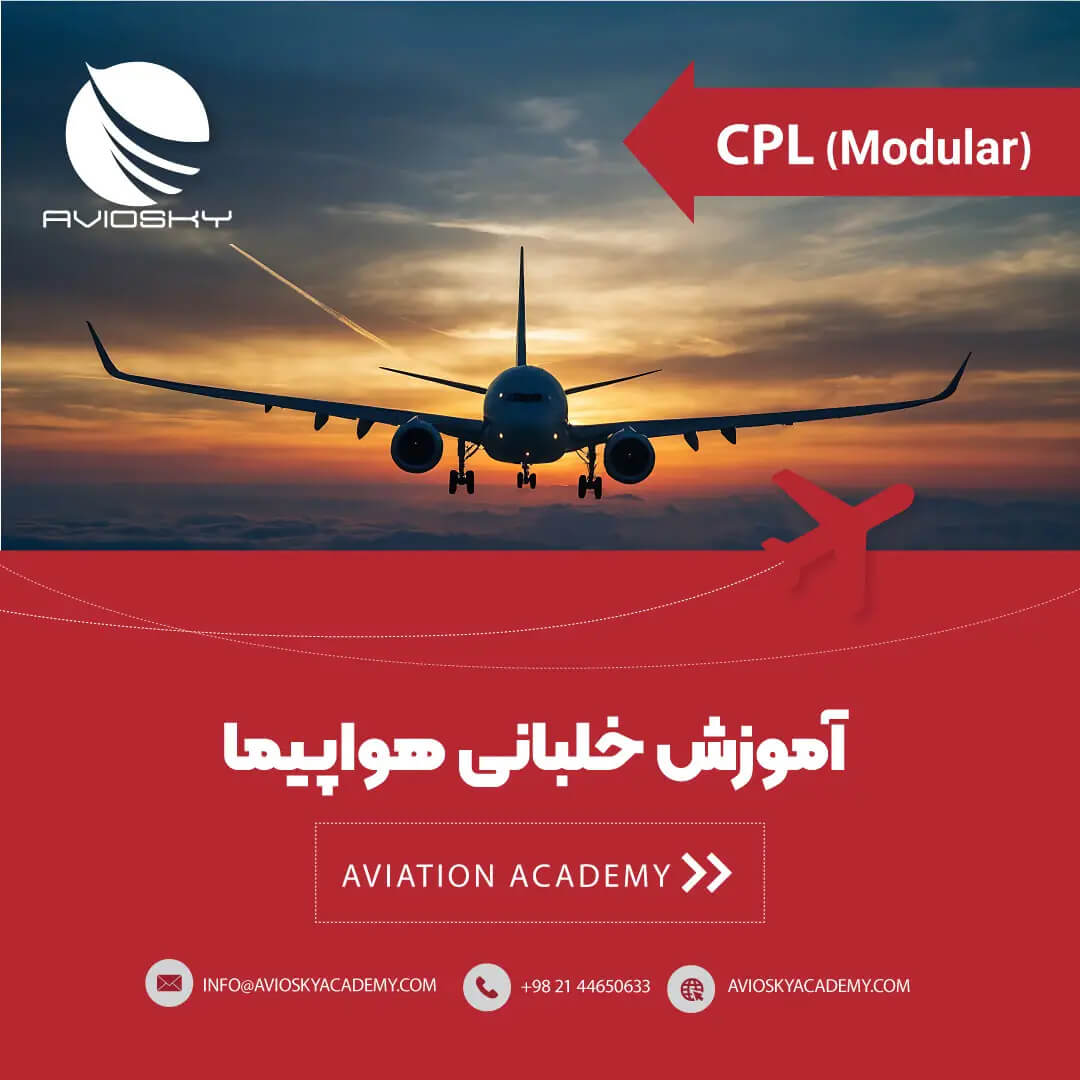 دوره خلبانی cpl-MODULAR