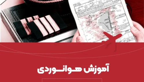 آموزش تک‌درس هوانوردی AIRWAY-MANUAL