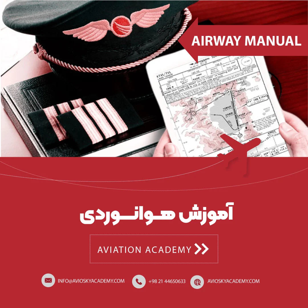 آموزش تک‌درس هوانوردی AIRWAY-MANUAL