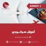 آموزش تک‌درس هوانوردی ANNEX2