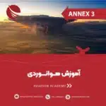 آموزش تک‌درس هوانوردی ANNEX3