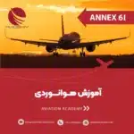 آموزش تک‌درس هوانوردی ANNEX6-1