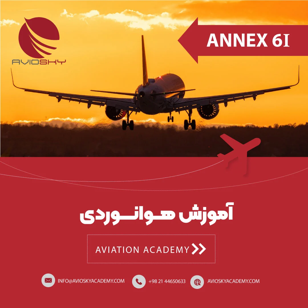 آموزش تک‌درس هوانوردی ANNEX6-1