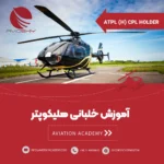 دوره خلبانی هلیکوپتر ATPL For CPL Holder