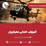 دوره خلبانی هلیکوپتر ATPL For CPL/IR Holder