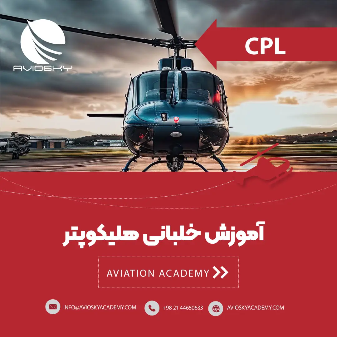 دوره آموزش خلبانی هلیکوپتر CPL