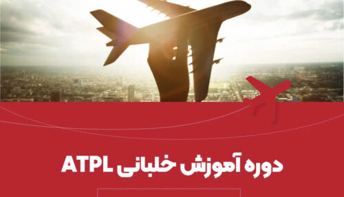 دوره خلبانی هواپیما ATPL For CPL/IR Holder