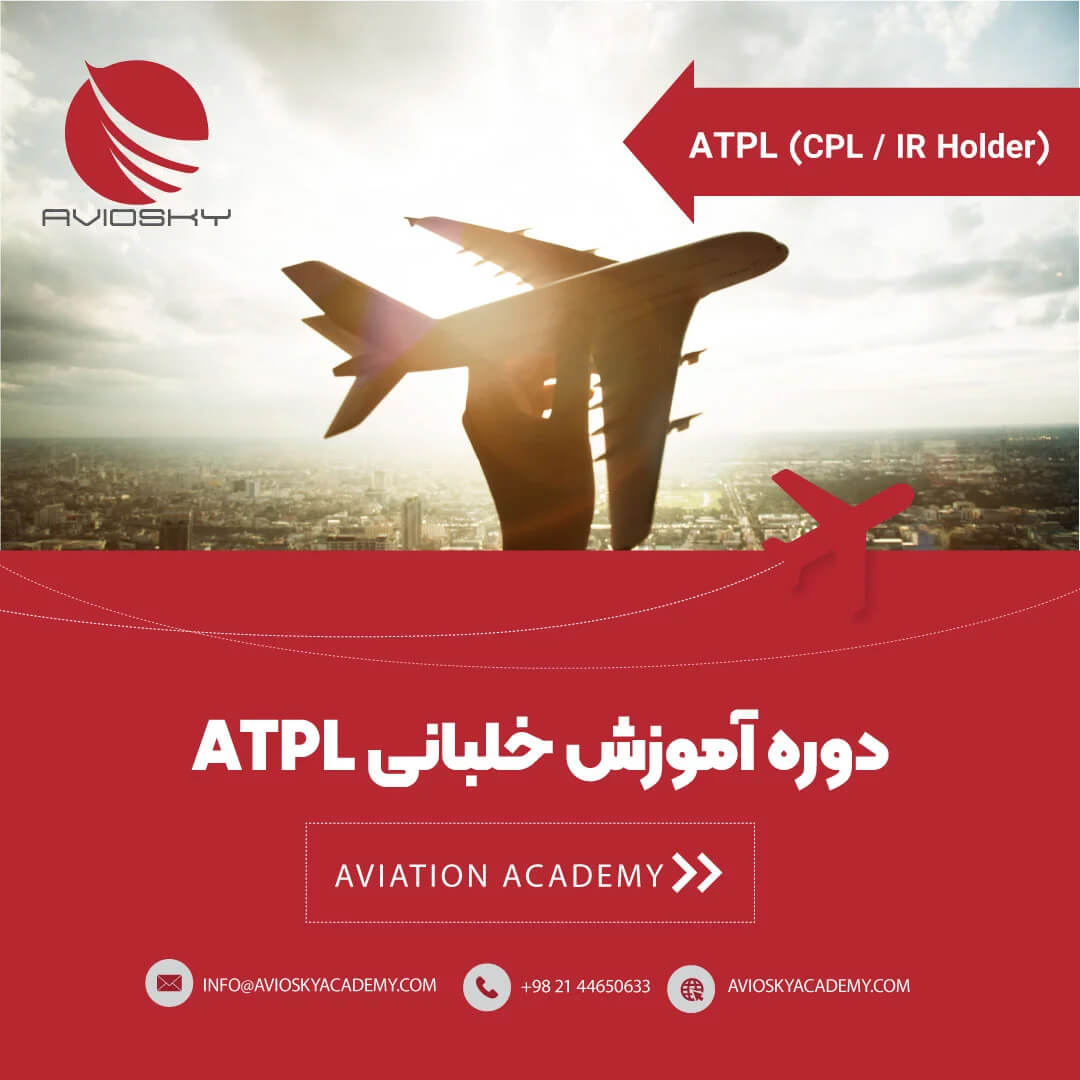 دوره خلبانی هواپیما ATPL For CPL/IR Holder