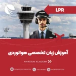 آموزش زبان تخصصی خلبانی lpr