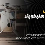 دوره آموزش خلبانی هلیکوپتر CPL