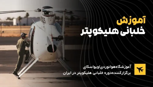دوره آموزش خلبانی هلیکوپتر CPL