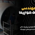 آموزش رشته مهندسی اویونیک B2هواپیما