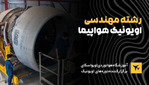 آموزش رشته مهندسی اویونیک B2هواپیما