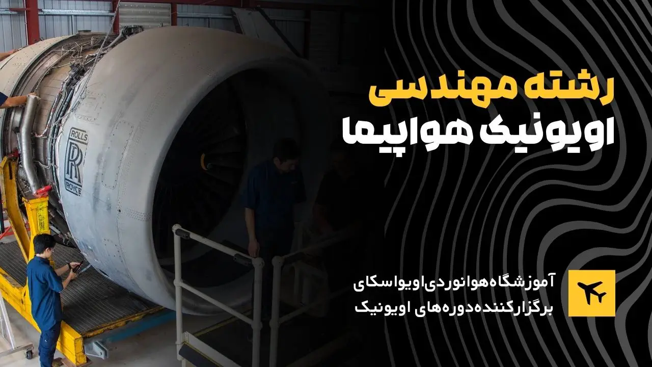 آموزش رشته مهندسی اویونیک B2هواپیما