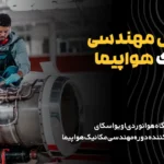 دوره مهندسی مکانیک هواپیما