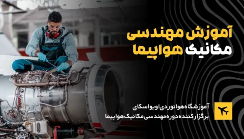 دوره مهندسی مکانیک هواپیما