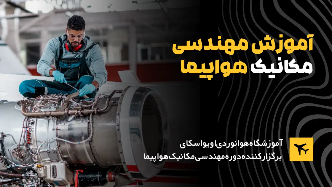 دوره مهندسی مکانیک هواپیما