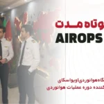 دوره کوتاه مدت AirOps