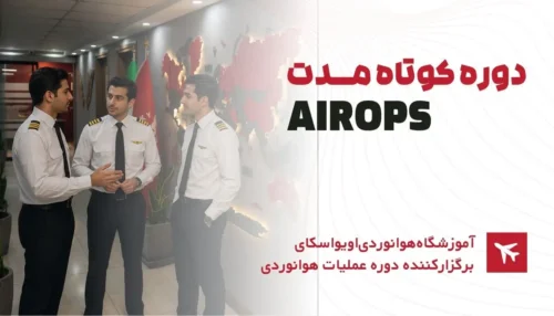 دوره کوتاه مدت AirOps