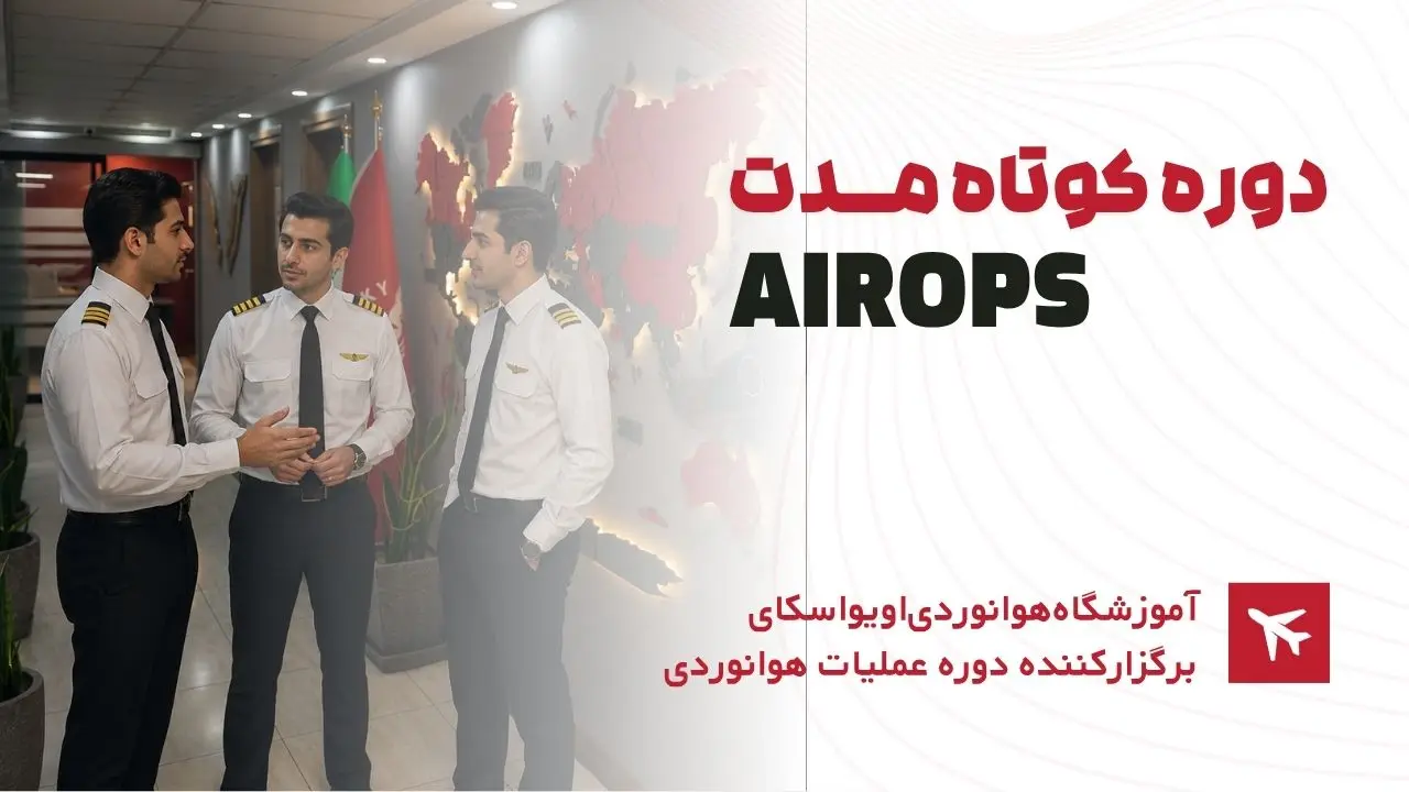 دوره کوتاه مدت AirOps دوره کوتاه مدت AirOps