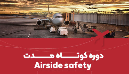 دوره کوتاه مدت Airside safety