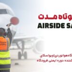 دوره کوتاه مدت Airside safety