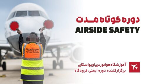 دوره کوتاه مدت Airside safety