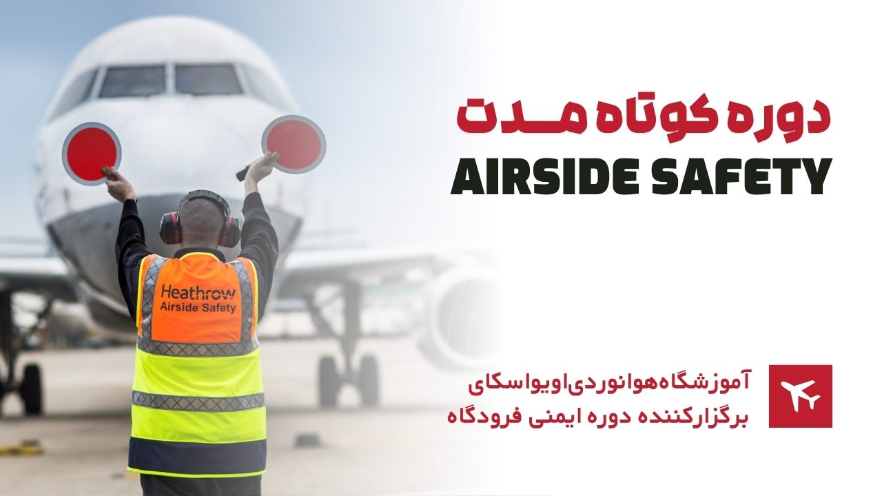 دوره کوتاه مدت Airside safety