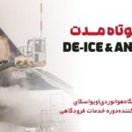 دوره کوتاه مدت De-Ice And Anti-Ice