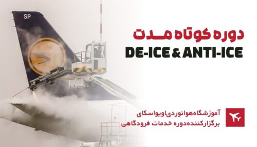 دوره کوتاه مدت De-Ice And Anti-Ice