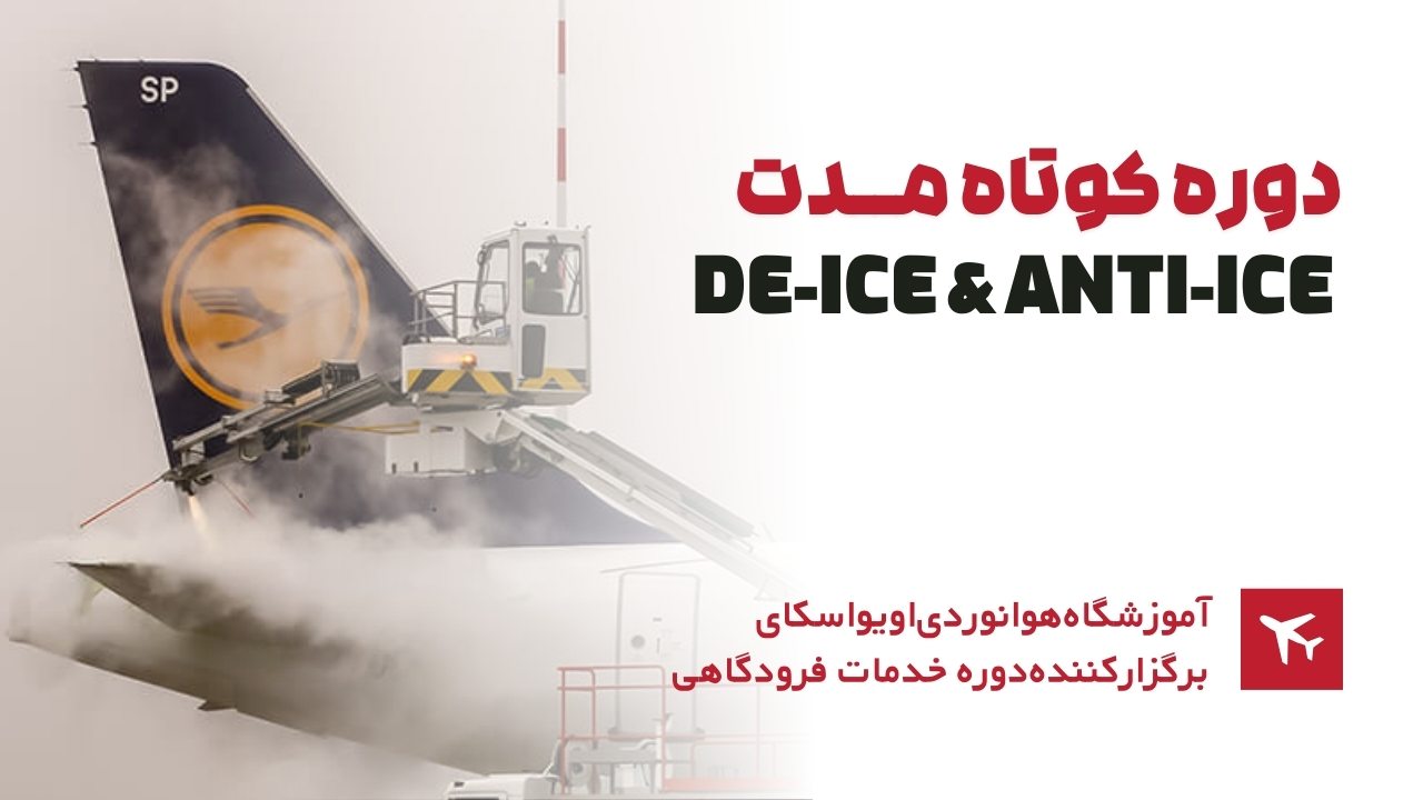 دوره کوتاه مدت De-Ice And Anti-Ice