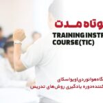 دوره کوتاه مدت TIC
