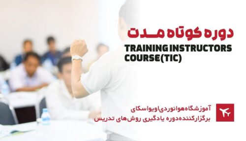 دوره کوتاه مدت TIC